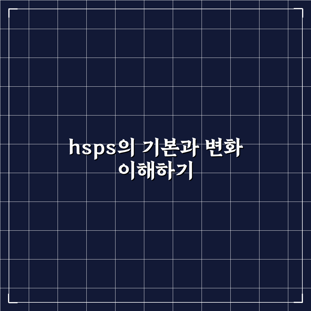hsps 기업 선택을 위한 5가지 핵심 비교 및 분석 기준