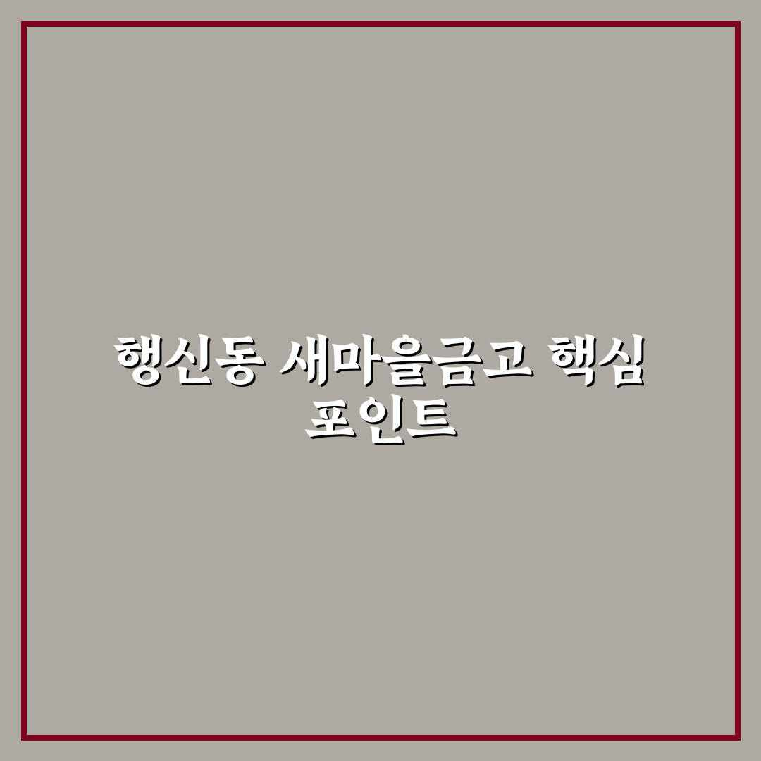 행신동 새마을금고 5가지 서비스 비교와 선택 기준 분석