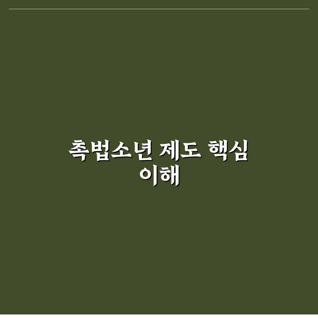 촉법소년 악용 사례 5가지 기준과 법적 판단 분석