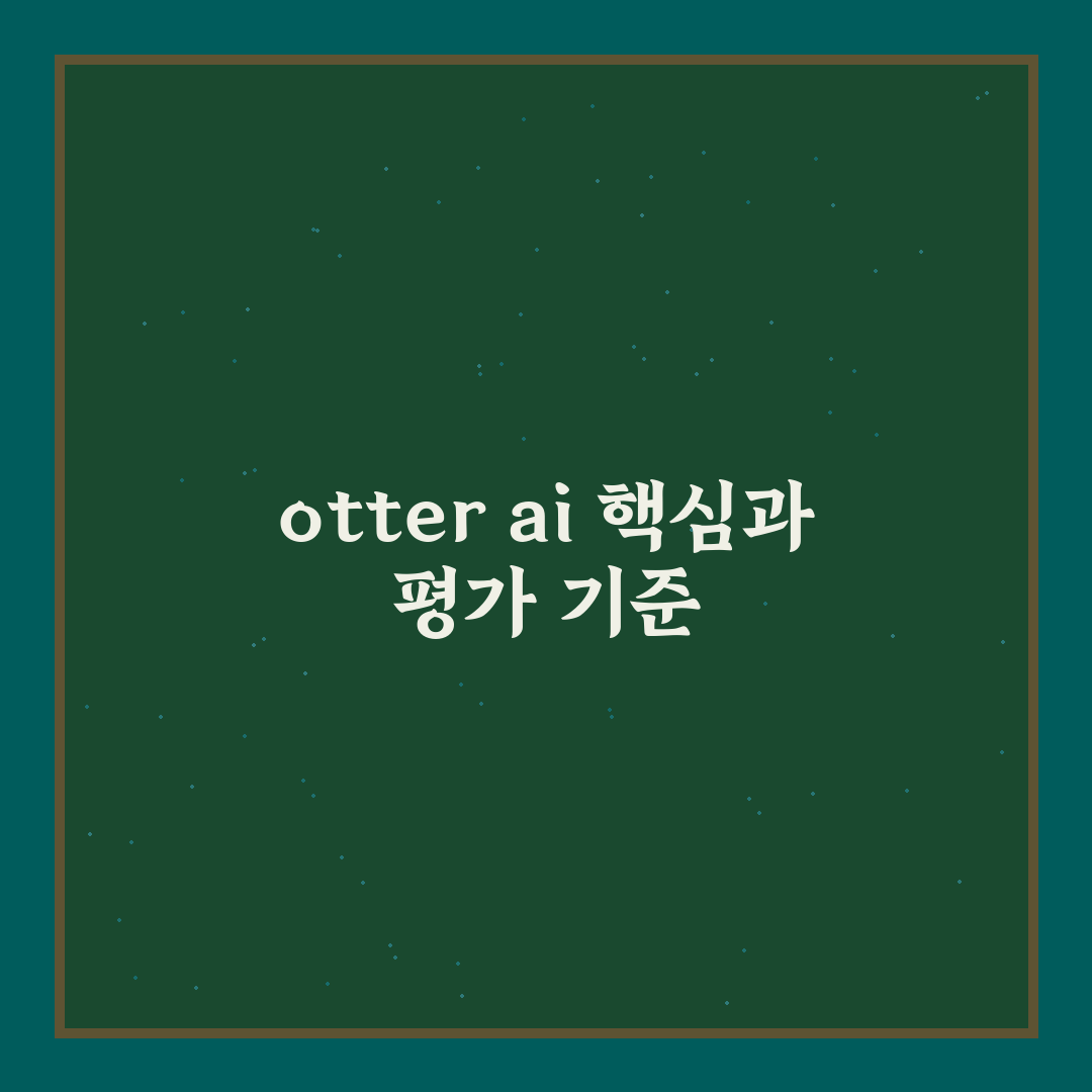 otter ai 기능별 비교와 활용 가이드 총정리