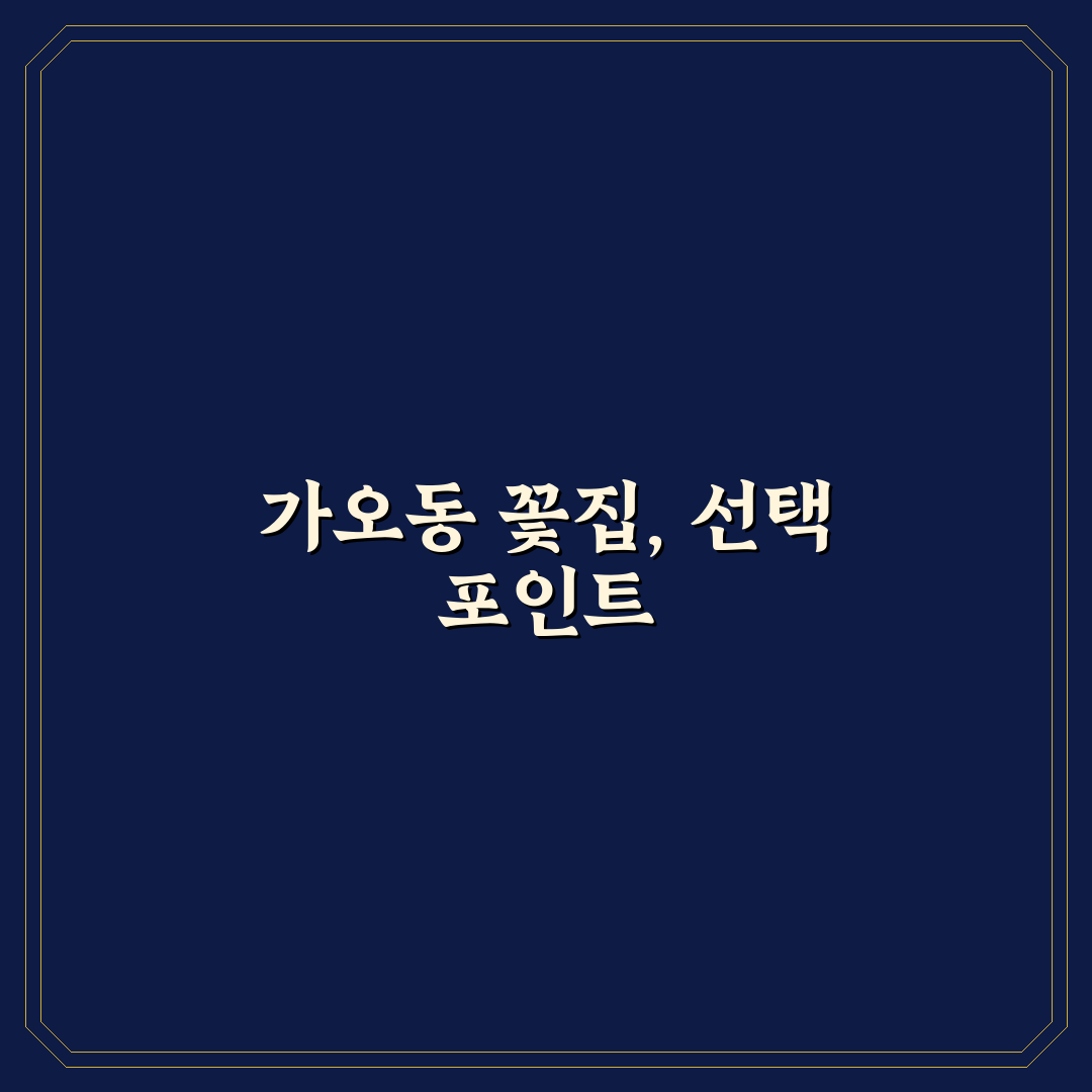 가오동 꽃집 선택 가이드와 서비스 품질 비교 분석