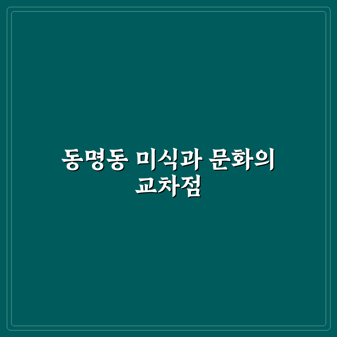 동명동 매담 선택을 위한 5가지 비교 기준 총정리