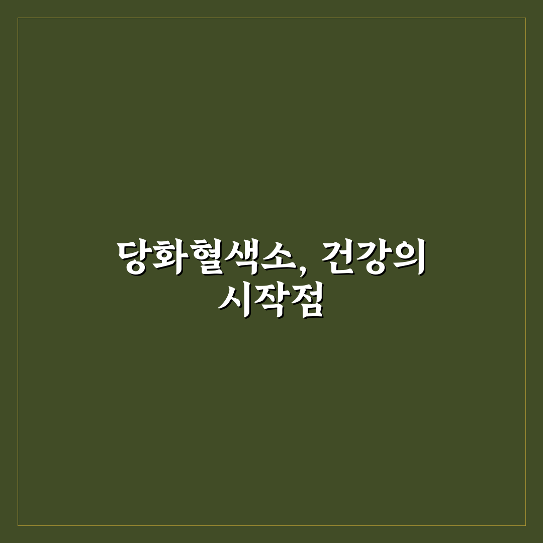 당화혈색소 정상 범위와 검사 기준 총정리