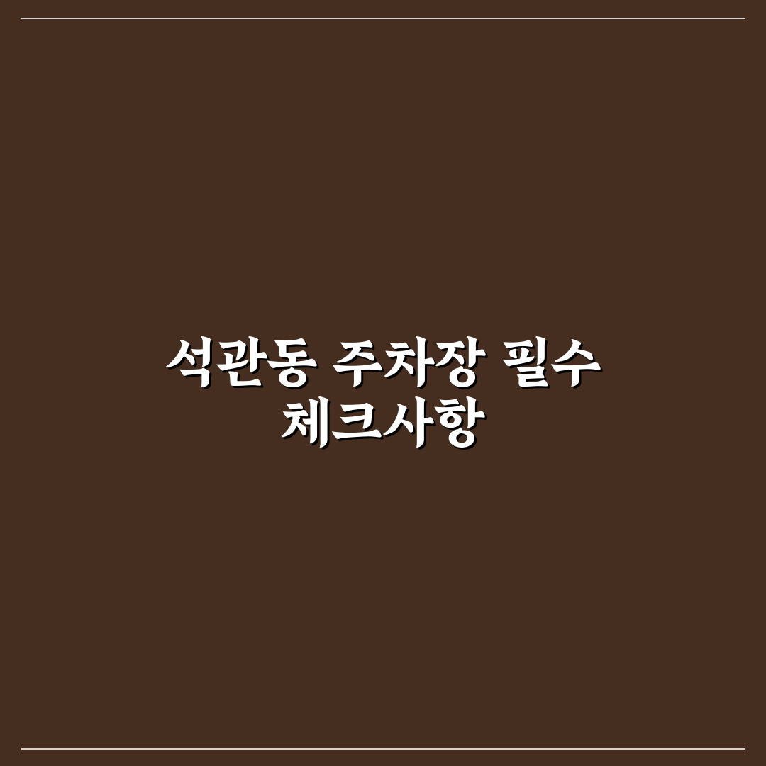 석관동 공영주차장 이용 기준과 편의시설 비교 분석
