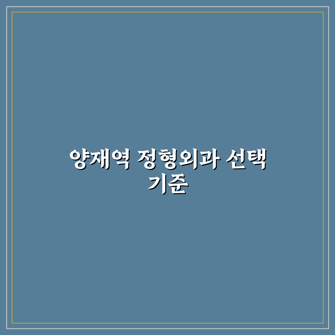 양재역 근처 정형외과 선택 5가지 기준 비교 분석