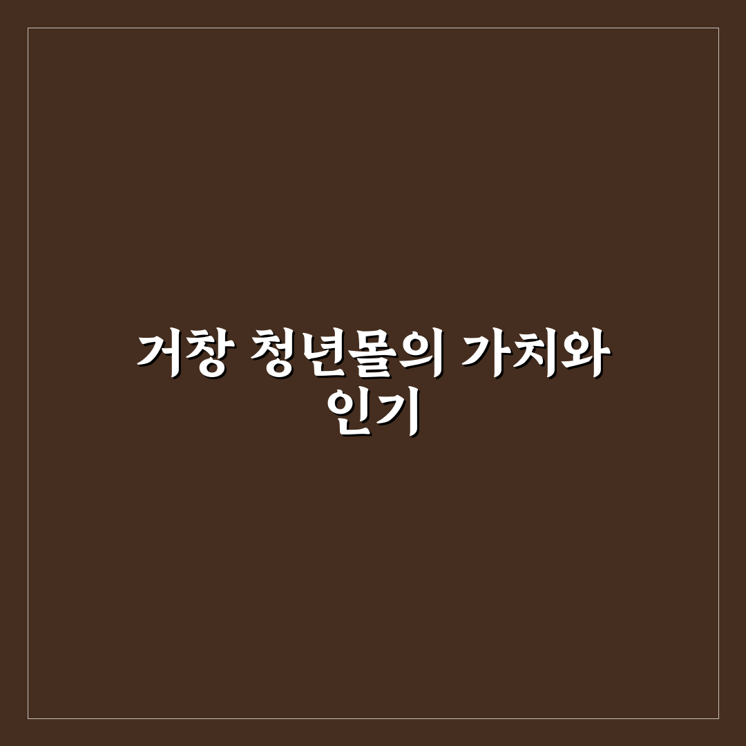거창 청년몰 창업 가이드와 성공 기준 5가지 분석