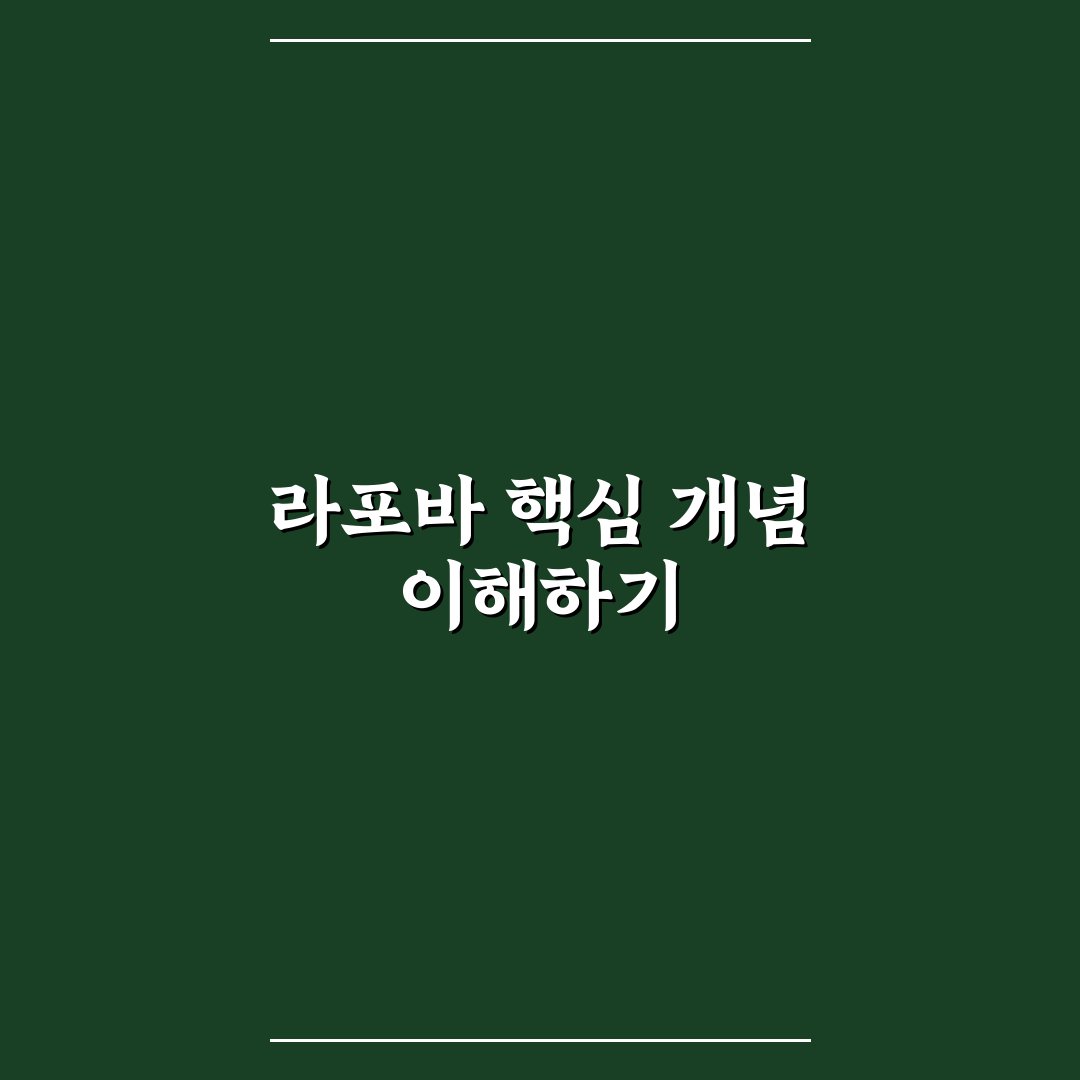 라포바 비교와 분석을 통한 효과적인 활용 기준 5가지