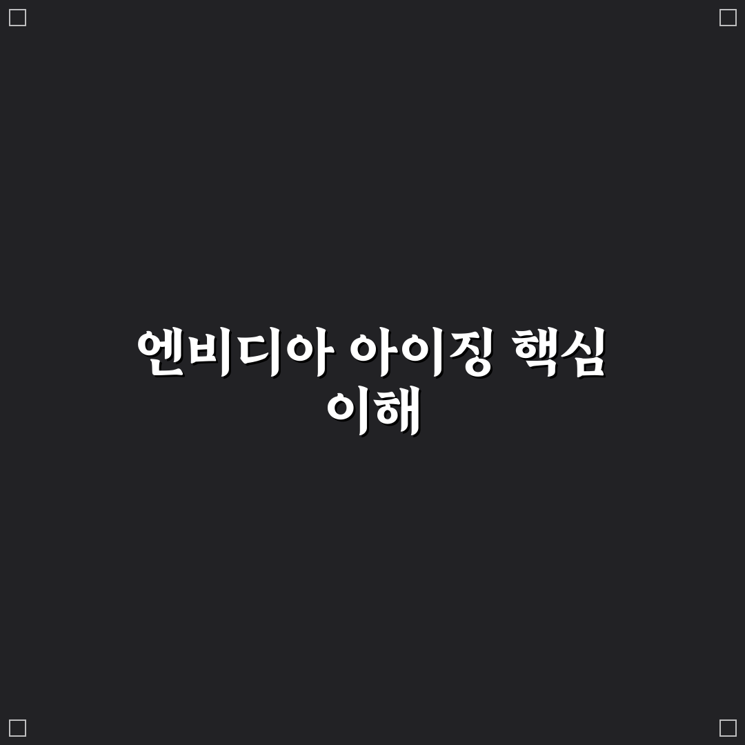 엔비디아 아이징 성능 비교와 적용 가이드 5가지