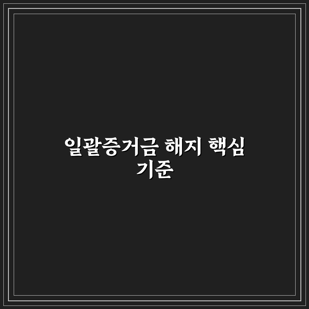 일괄증거금해지 기준과 절차 분석 및 체크포인트 총정리