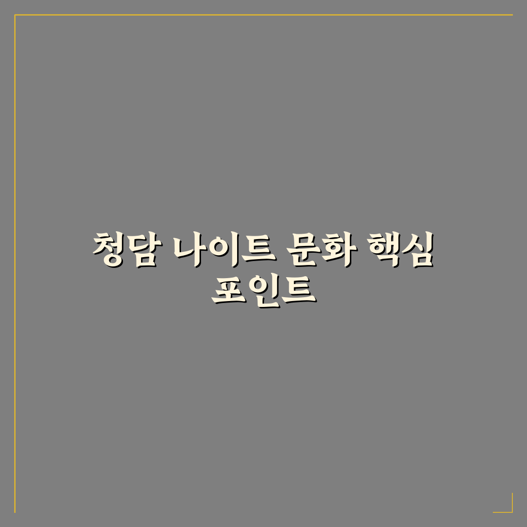 청담 나이트 비교와 분석을 통한 5가지 방문 기준 총정리