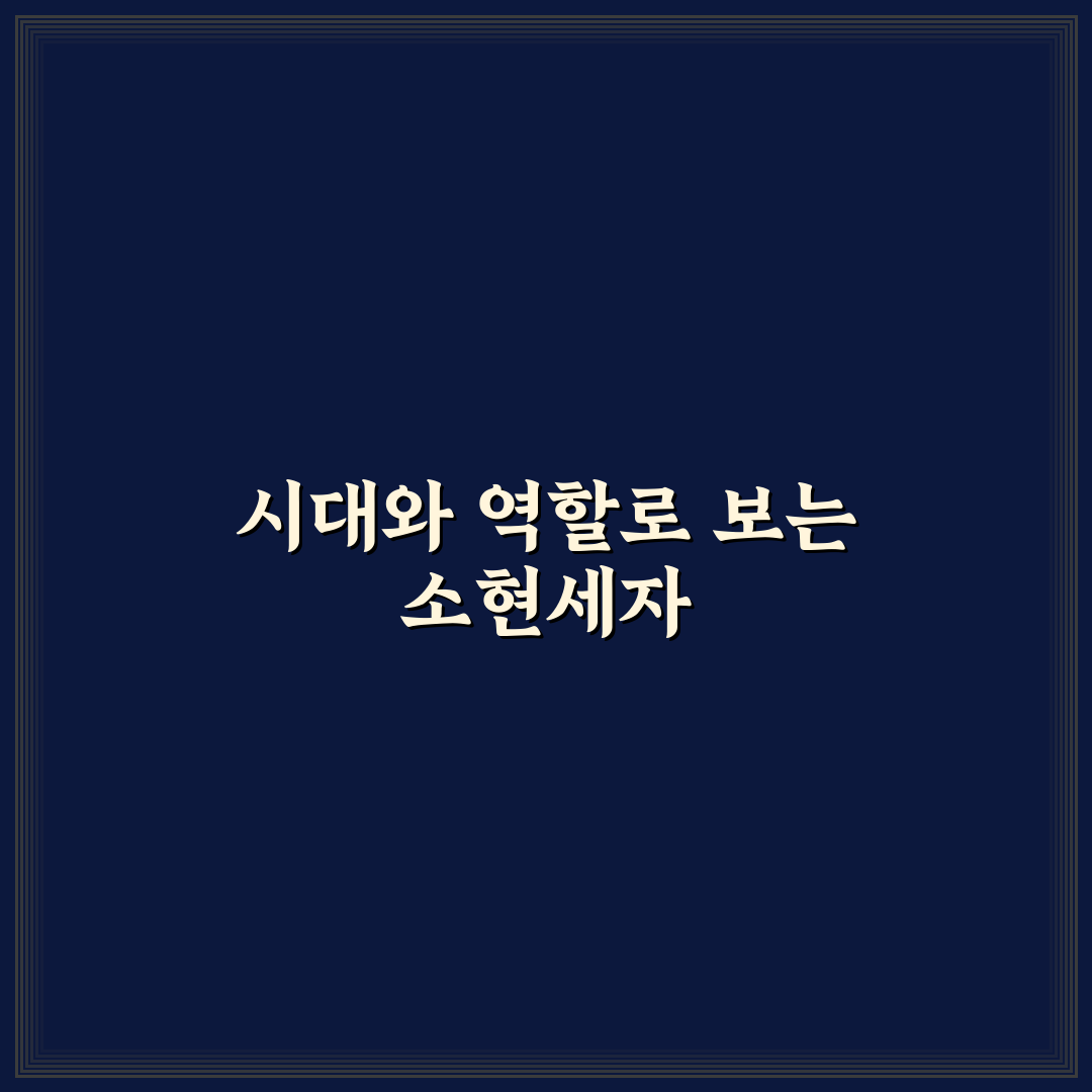 소현세자 나무위키 정보 비교와 주요 내용 분석 가이드