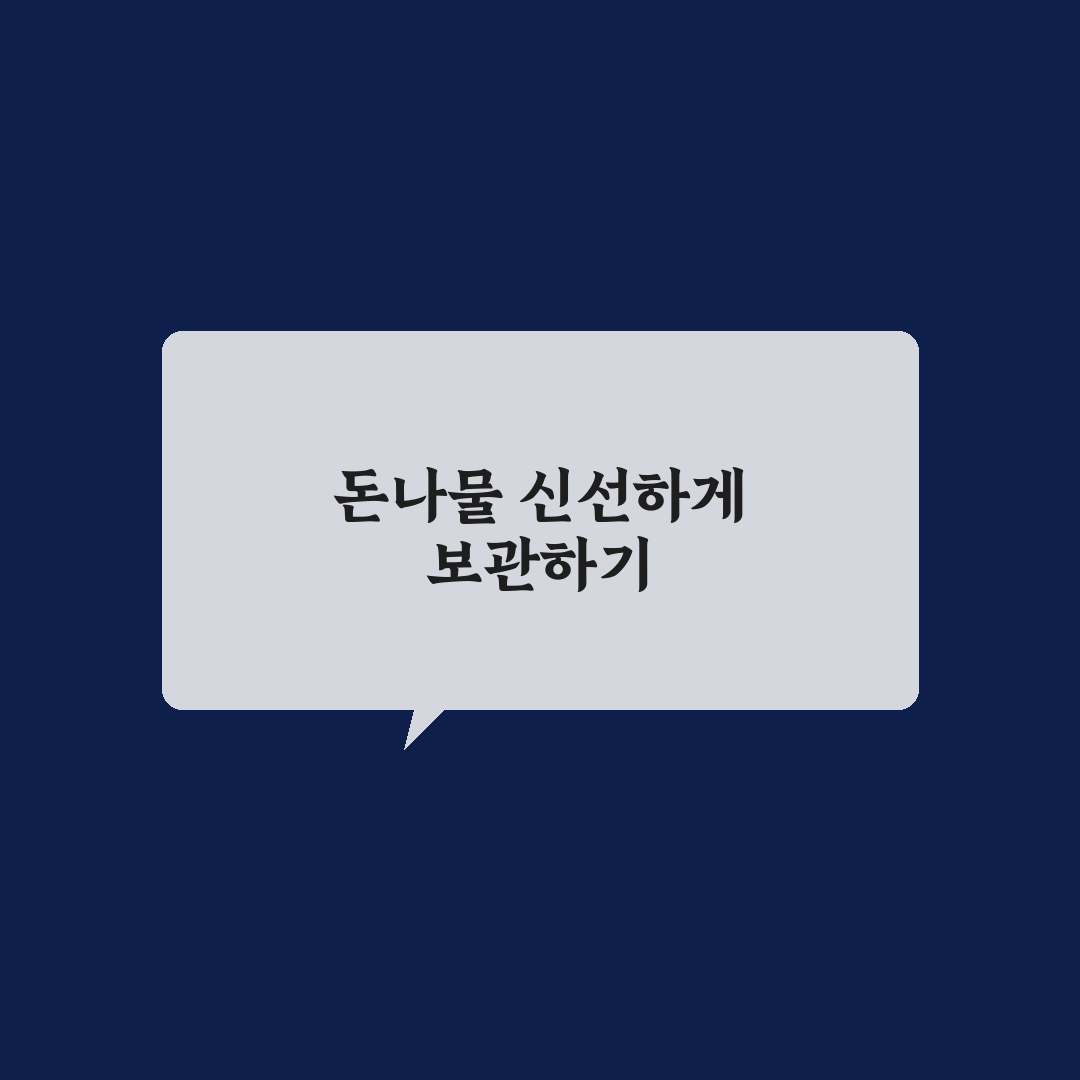 돈나물 보관법 비교와 신선도 유지 5가지 체크포인트