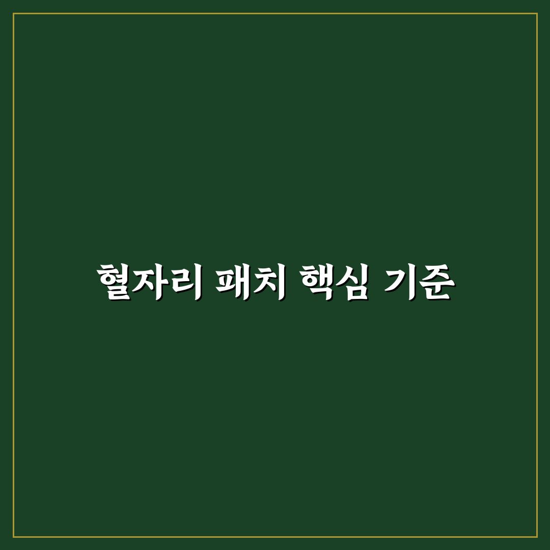 이명 혈자리 패치 효과와 안전성 비교 총정리