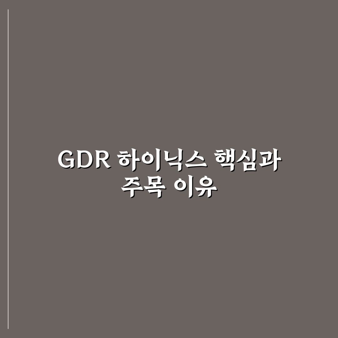 GDR 하이닉스 투자 분석과 리스크 체크포인트 총정리