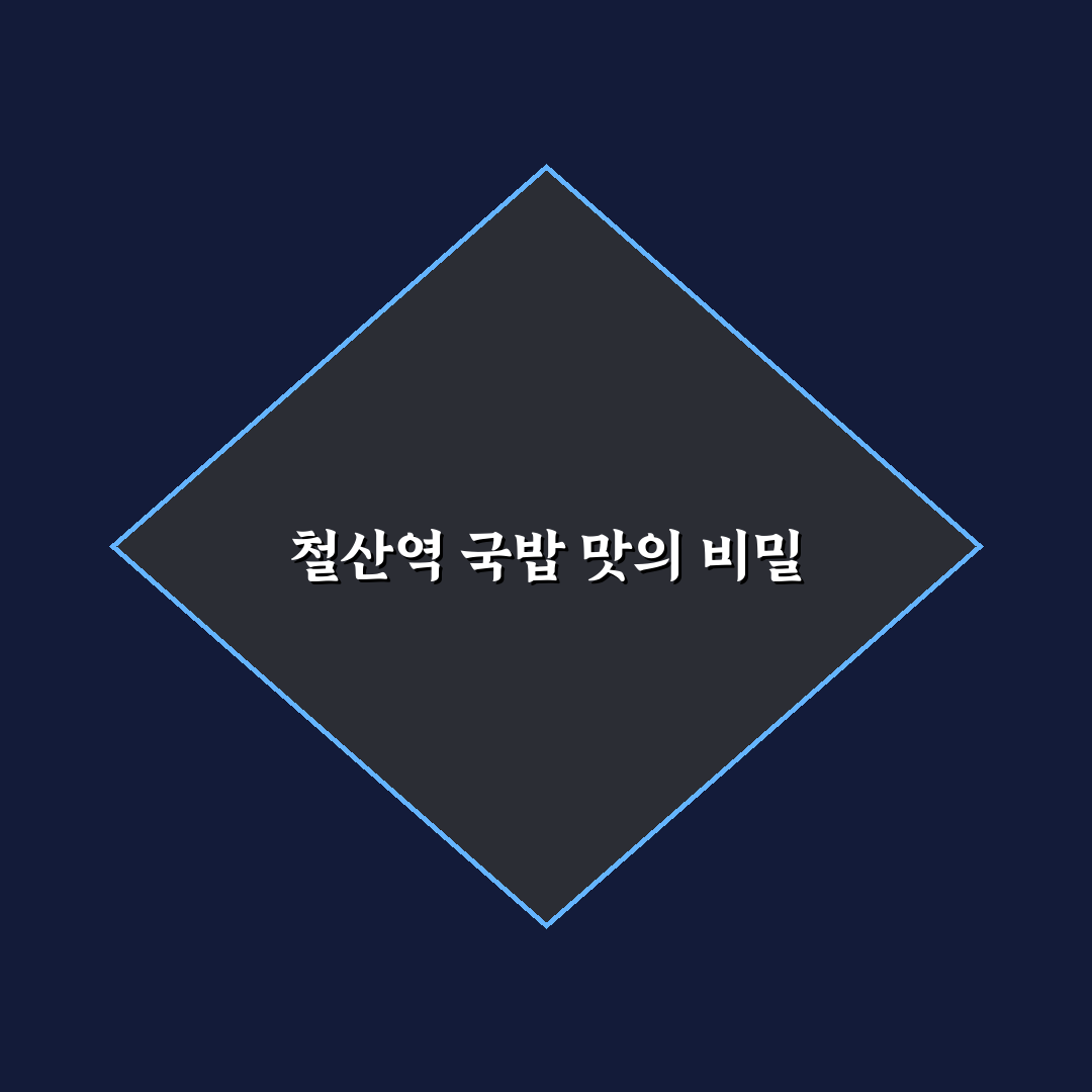 철산역 국밥 맛과 가격 비교 5가지 체크포인트