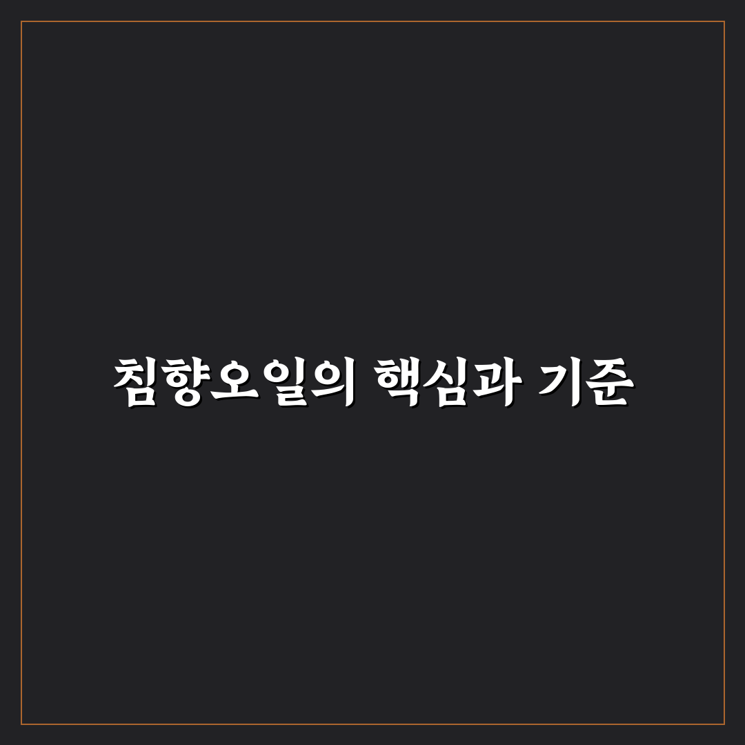 침향오일 효과와 품질 비교를 위한 5가지 기준 분석