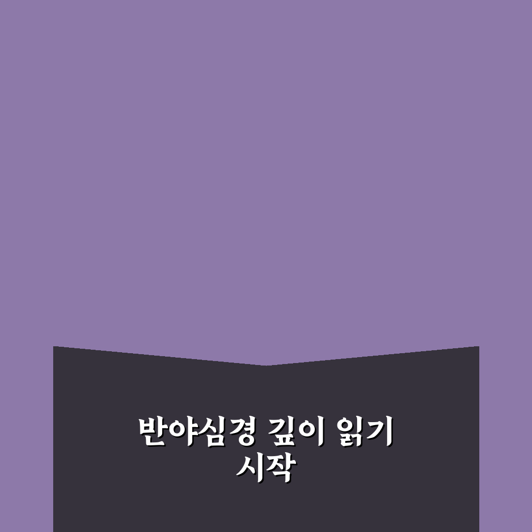 반야심경 한글 원문 이해를 위한 5가지 핵심 분석과 비교