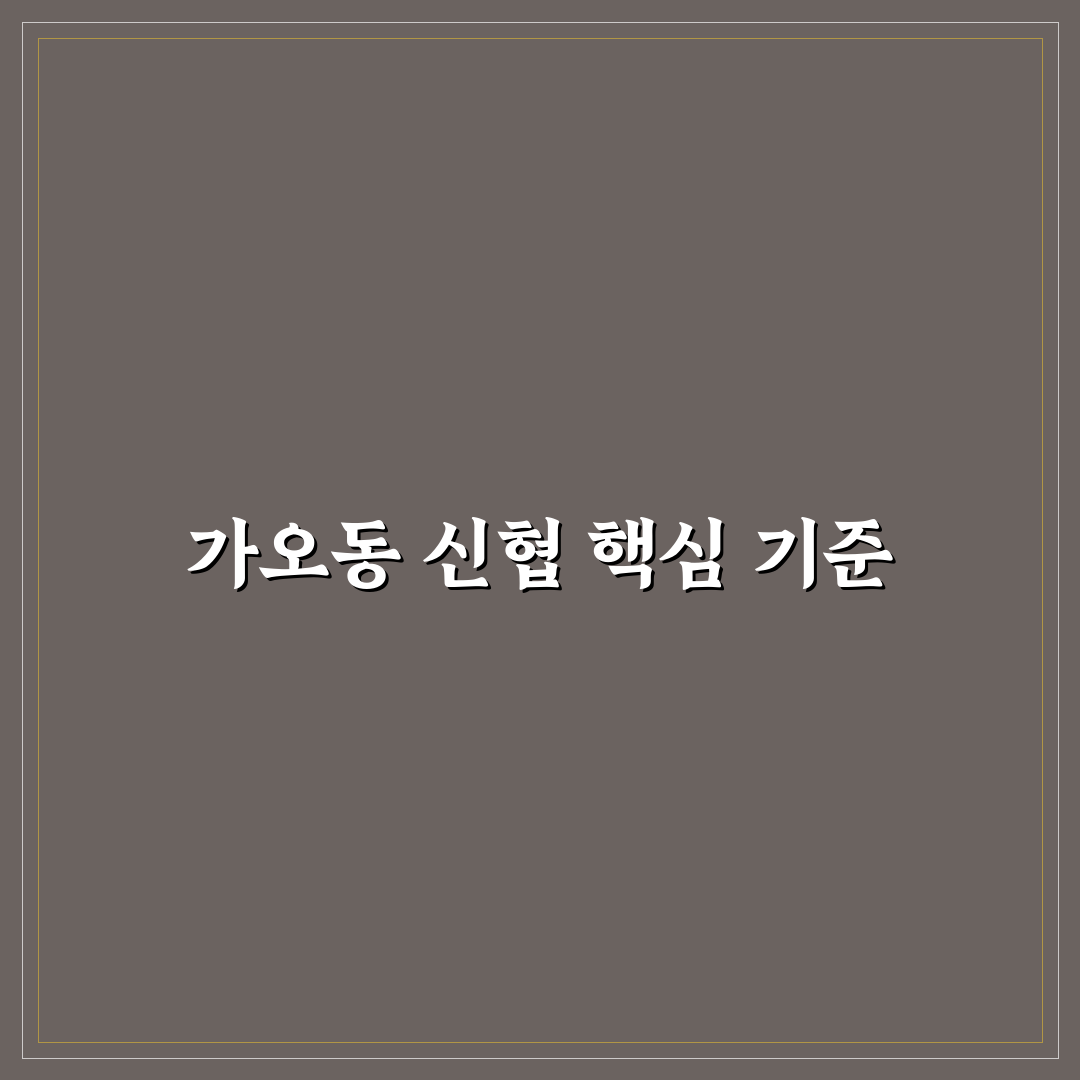 가오동 신협 주요 서비스 비교와 5가지 판단 기준 총정리
