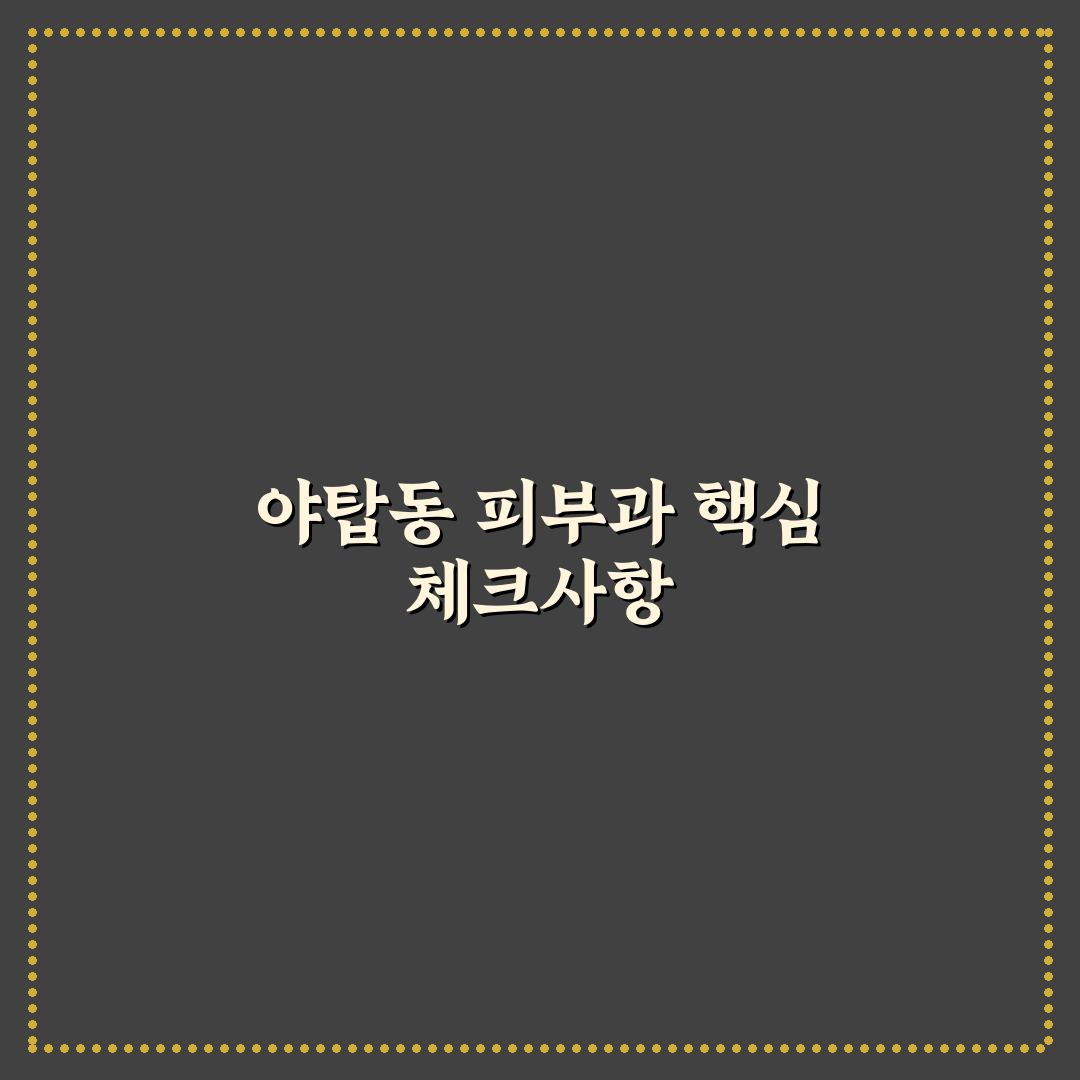 야탑동 피부과 5가지 선택 기준과 치료 유형 분석
