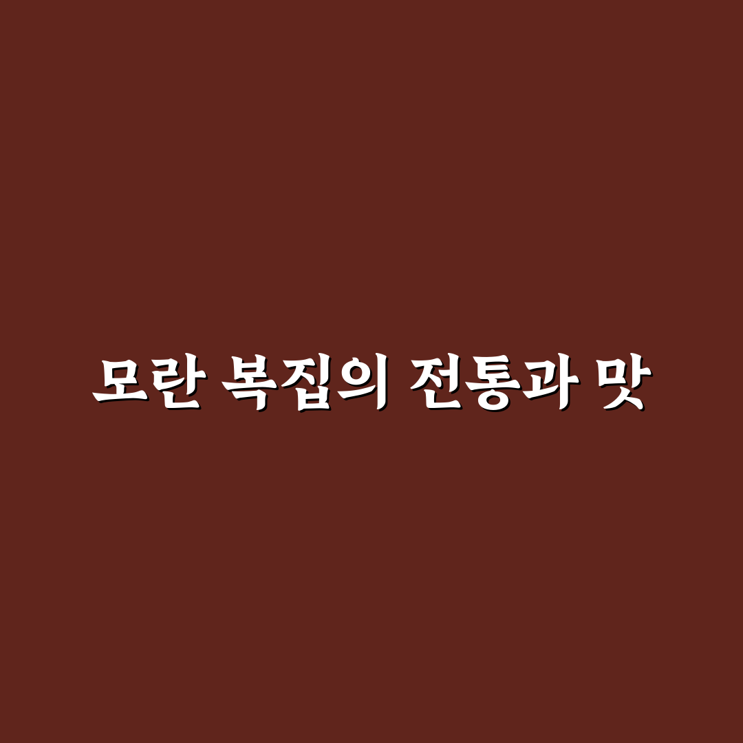 모란 복집 비교와 분석을 통한 최적 선택 가이드