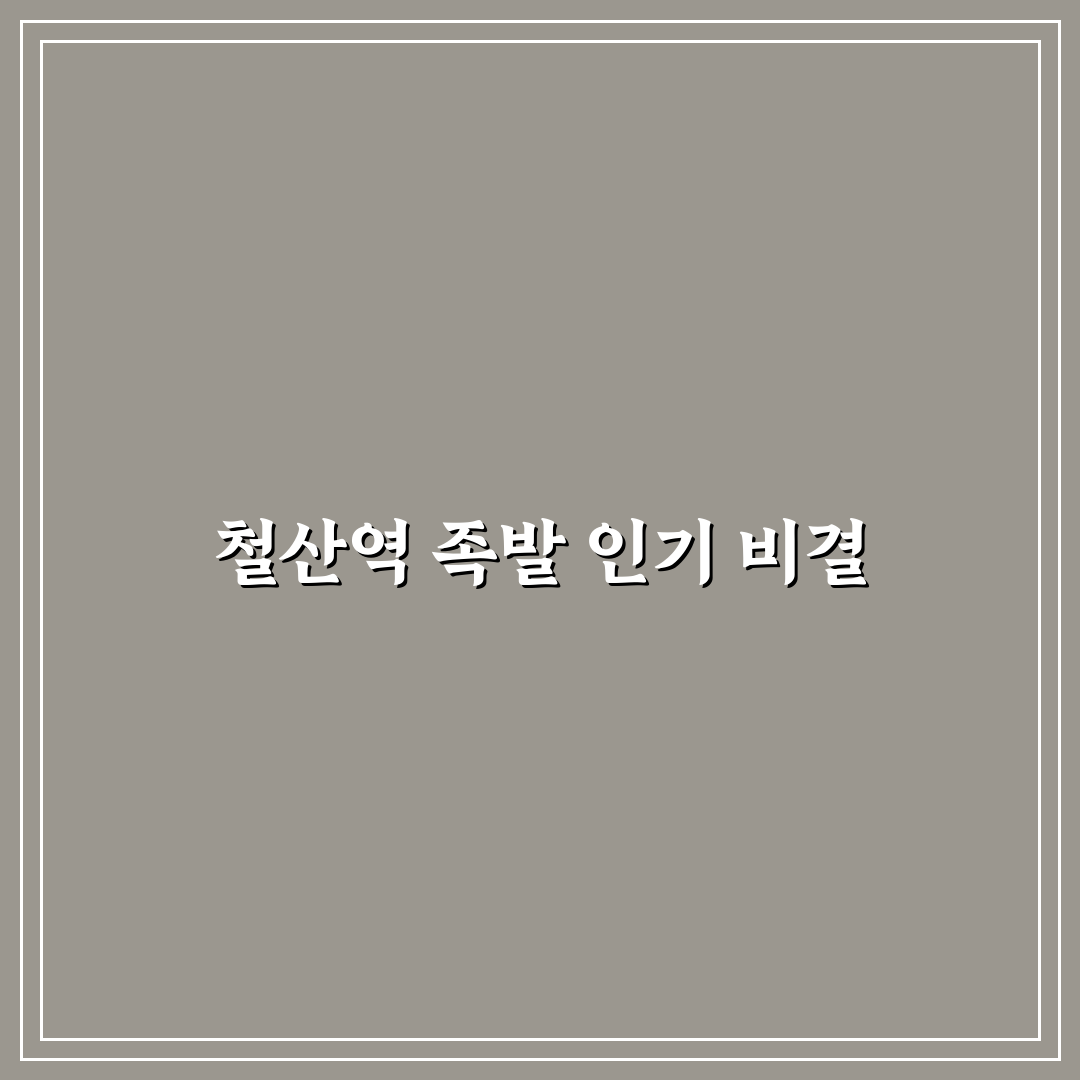 철산역 족발 맛과 가격 비교 5가지 기준 분석