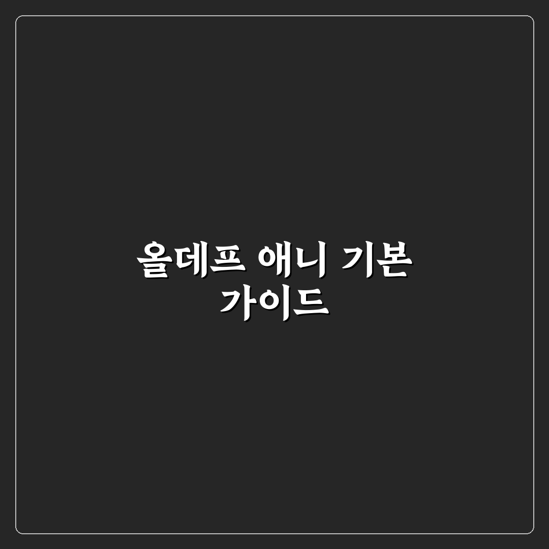 올데프 애니 집 비교와 선택 기준 5가지 분석 가이드
