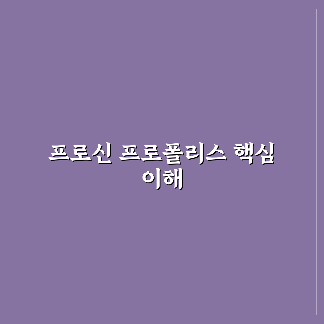 프로신 프로폴리스 효능 5가지 기준별 효과 분석 총정리