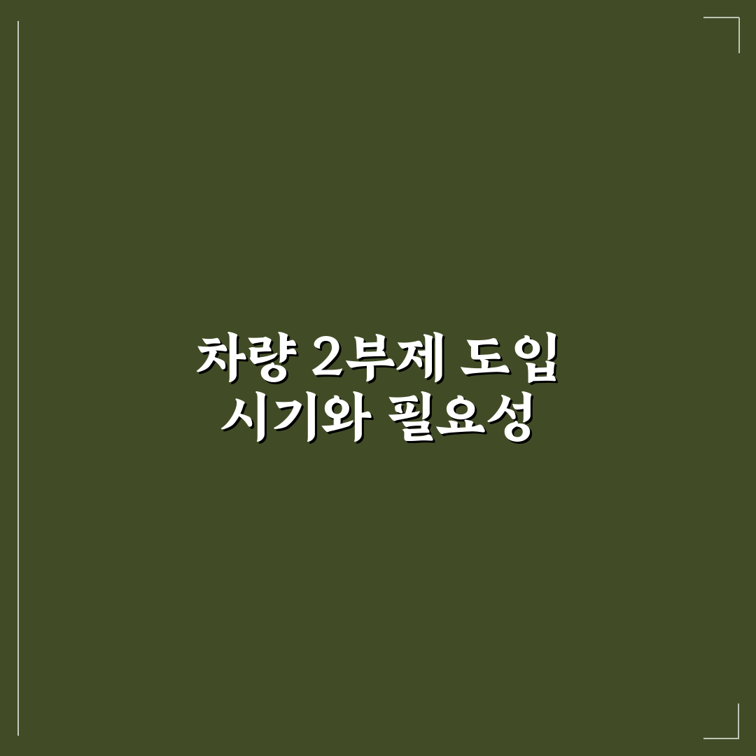 차량 2부제 시행 시기와 적용 기준 총정리