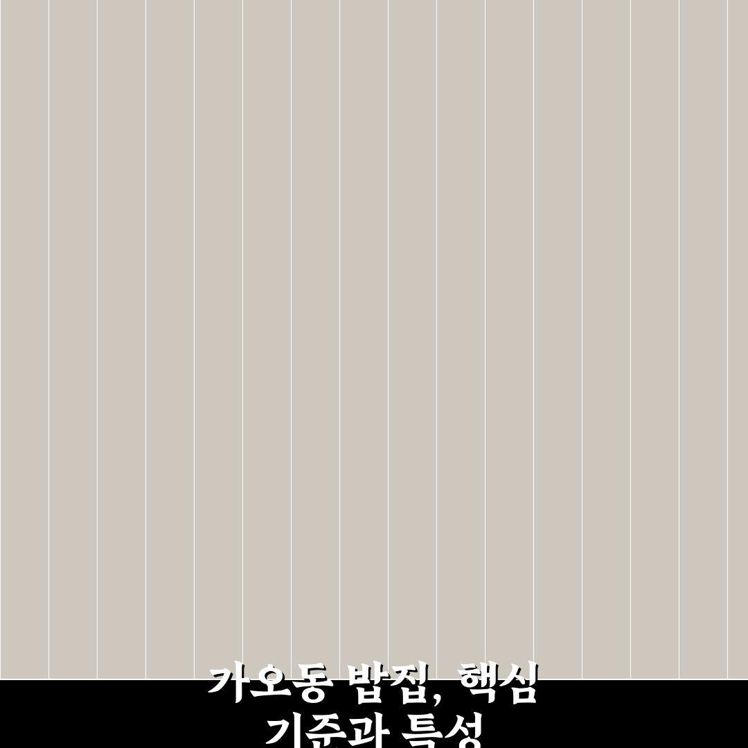 가오동 밥집 선택 기준과 만족도 비교 분석 5가지
