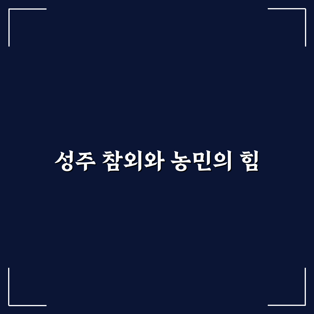 성주 참외 농협 품질과 유통 방식 5가지 기준 분석