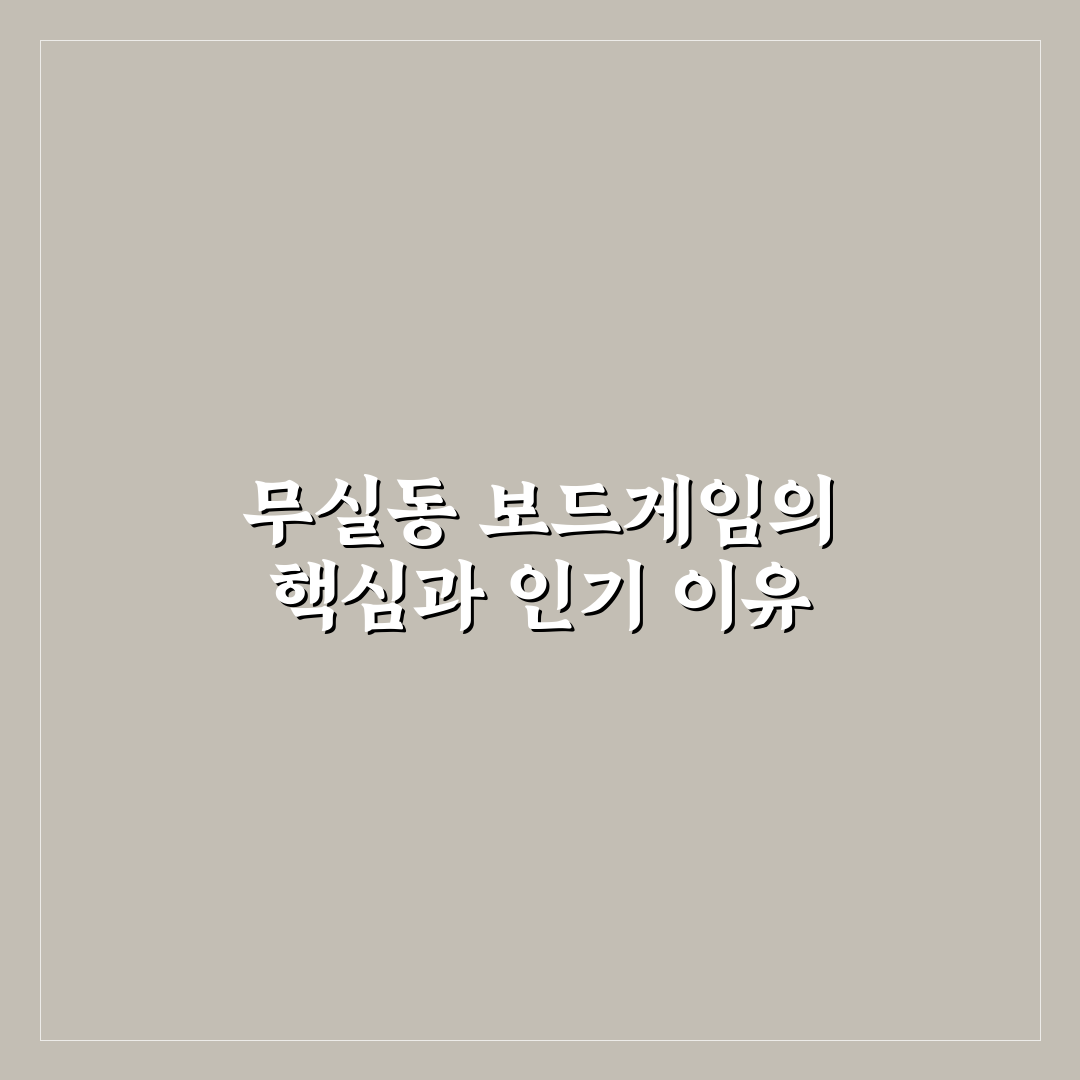 무실동 보드게임 인기순위와 선택 기준 5가지 분석