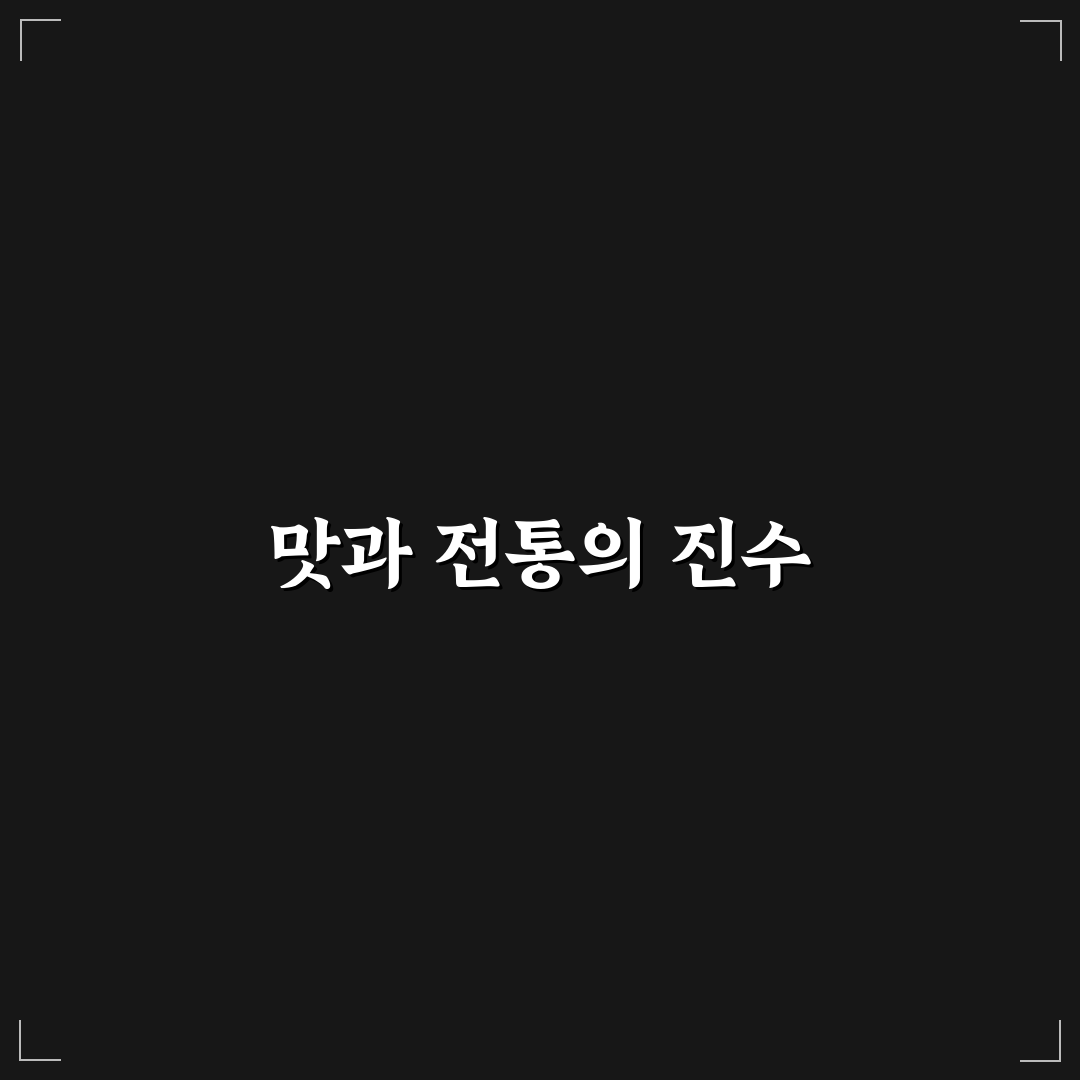 가오동광세족발 맛과 서비스 비교 분석 가이드