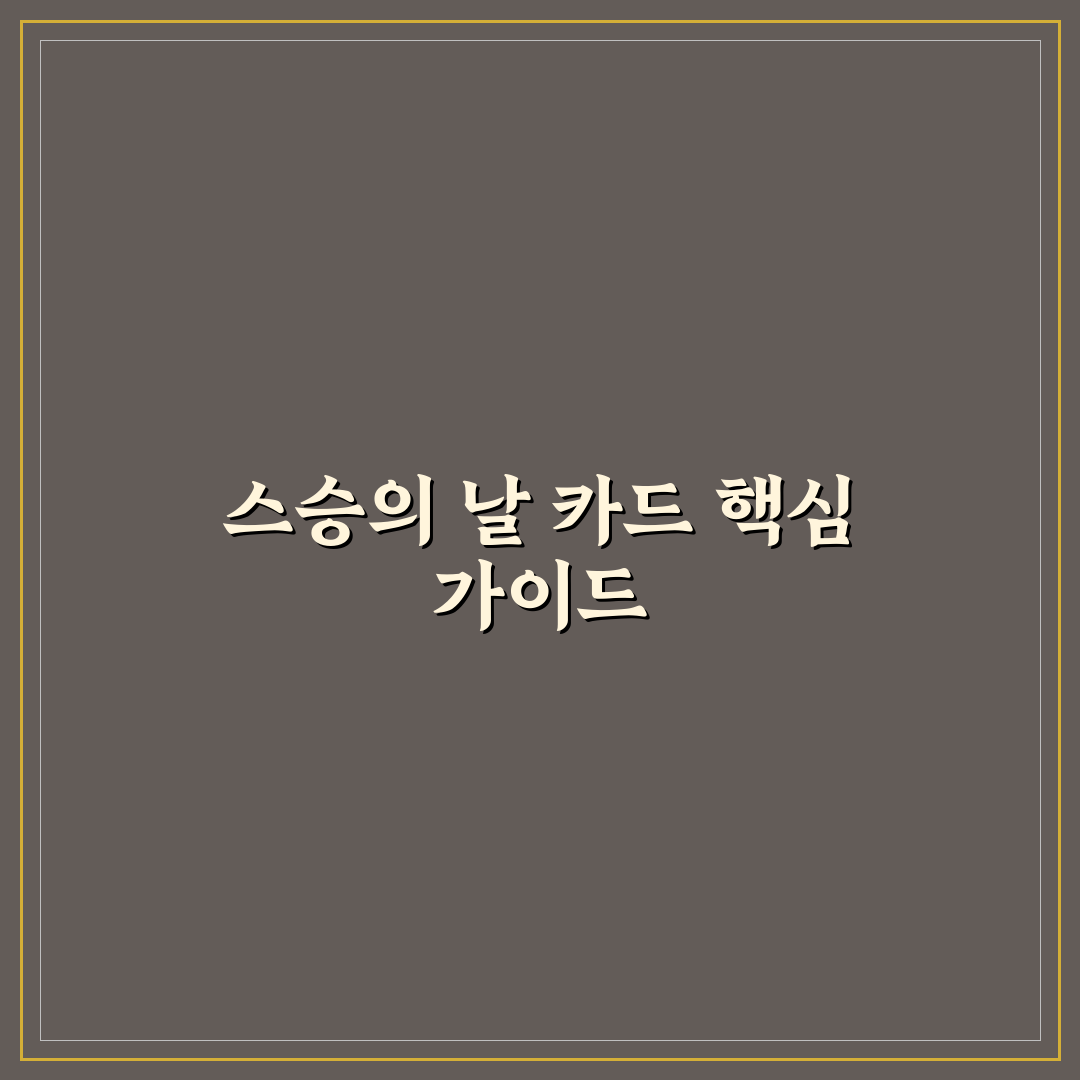 스승의 날 카드 도안 비교와 디자인 기준 5가지 분석