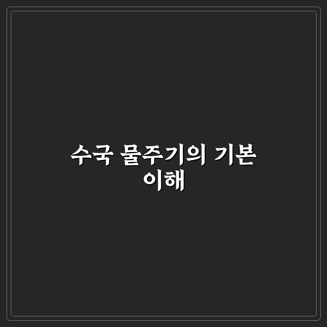 수국 키우기 물주는법 5가지 체크포인트 분석