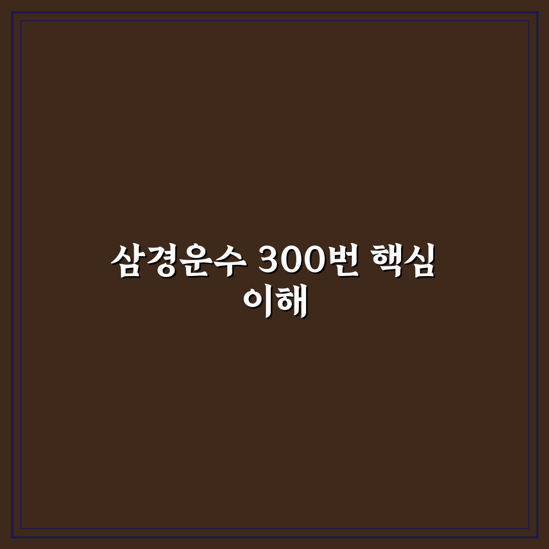 삼경운수 300번 노선 운행 현황과 주요 점검 기준 분석