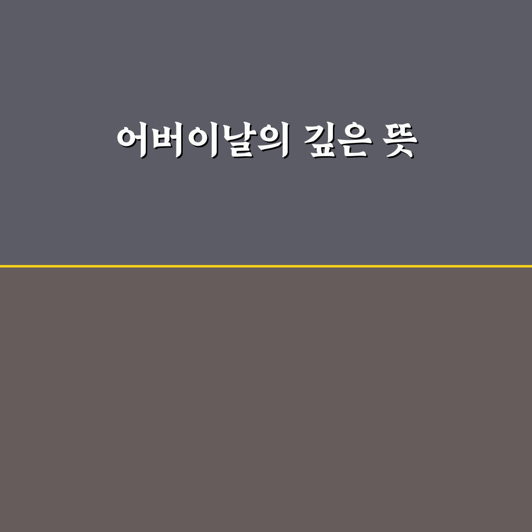 어버이날 창시자 비교와 역사적 의미 분석 가이드