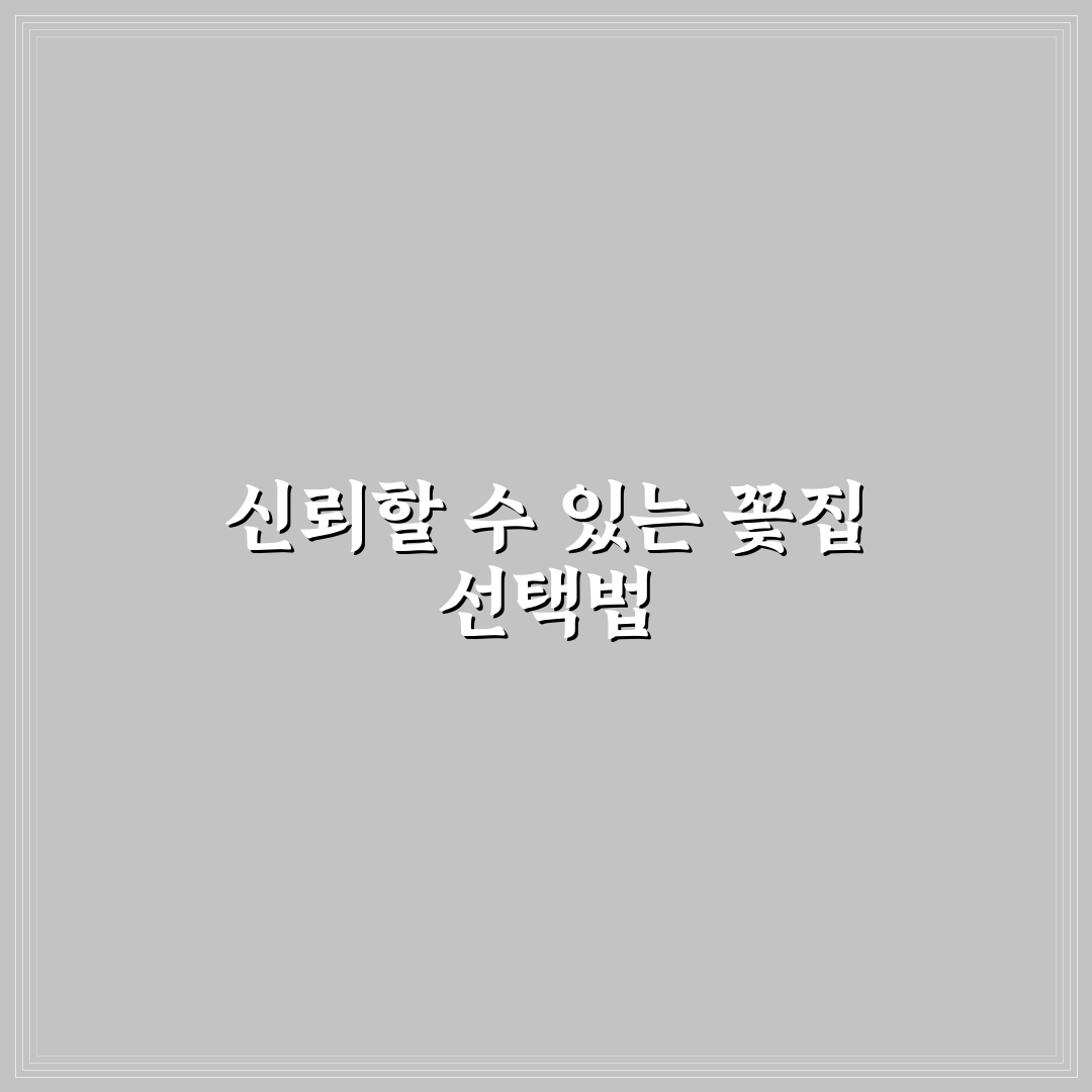 무실동 꽃집 선택 기준과 주요 서비스 비교 분석