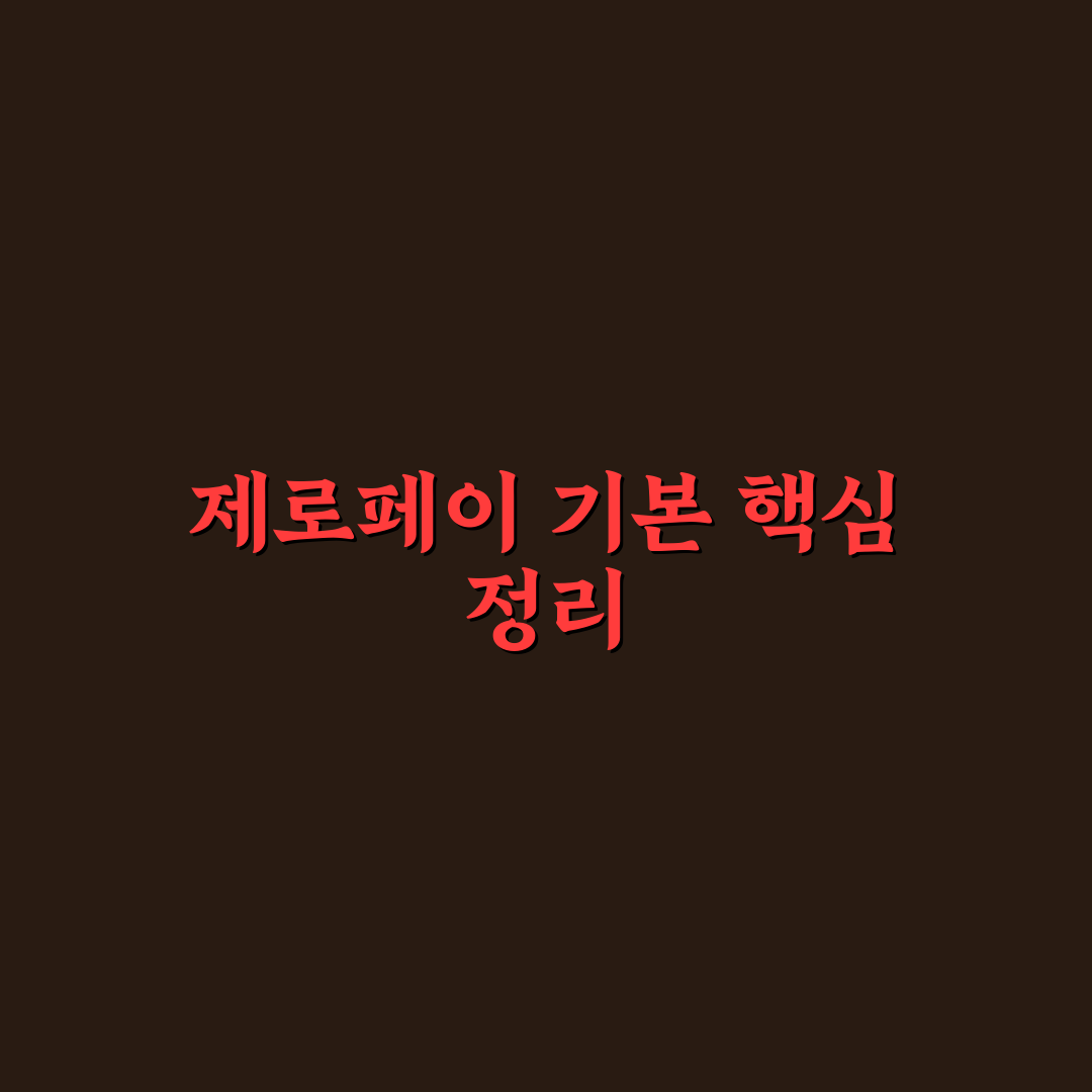 제로페이 사용법 어플 5가지 기준별 비교 및 분석 가이드