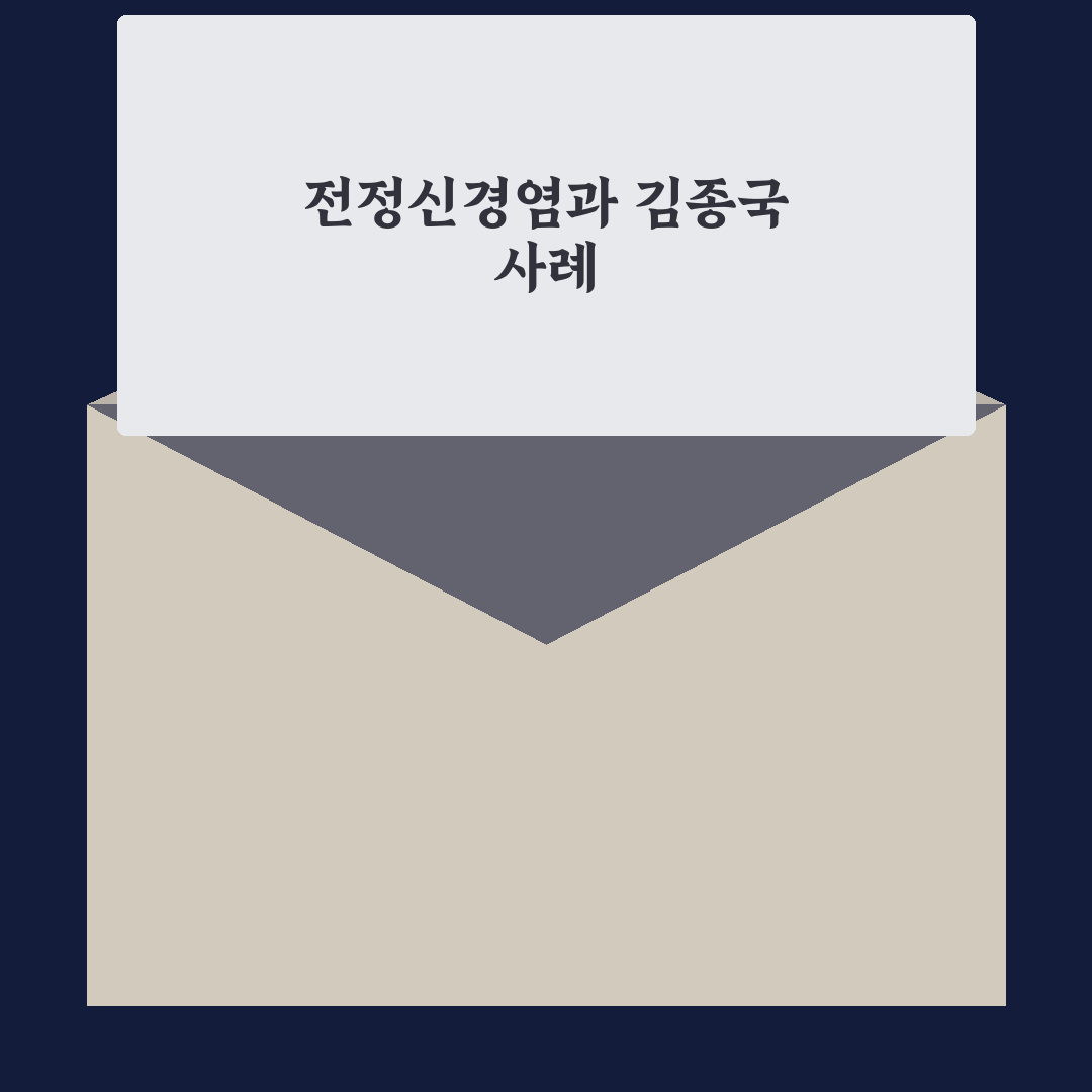 전정신경염 김종국 증상과 치료법 5가지 기준 비교 분석