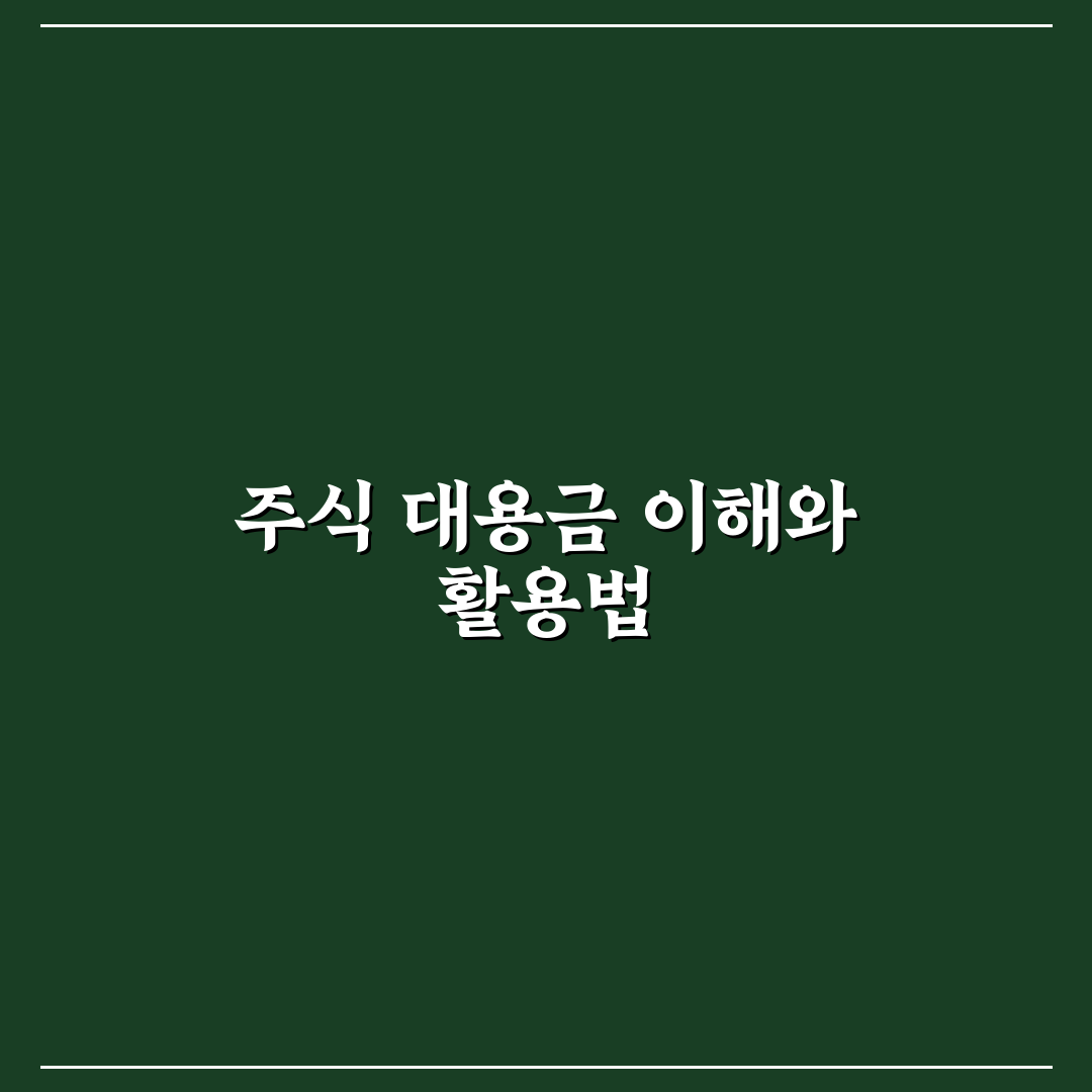 주식 대용금 사용 방법 5가지 체크포인트 총정리