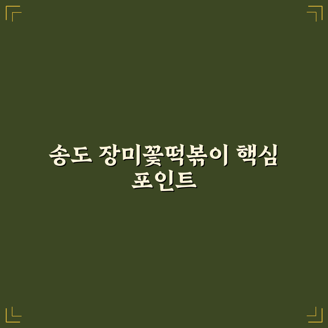 장미꽃떡볶이 송도 맛과 서비스 비교 분석 가이드