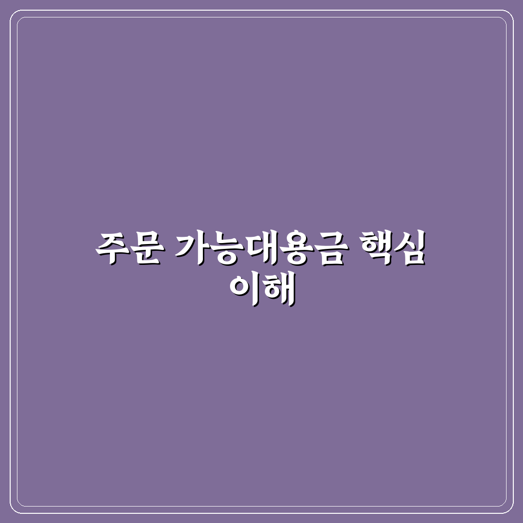 주문 가능대용금 비교와 분석을 통한 5가지 기준 총정리