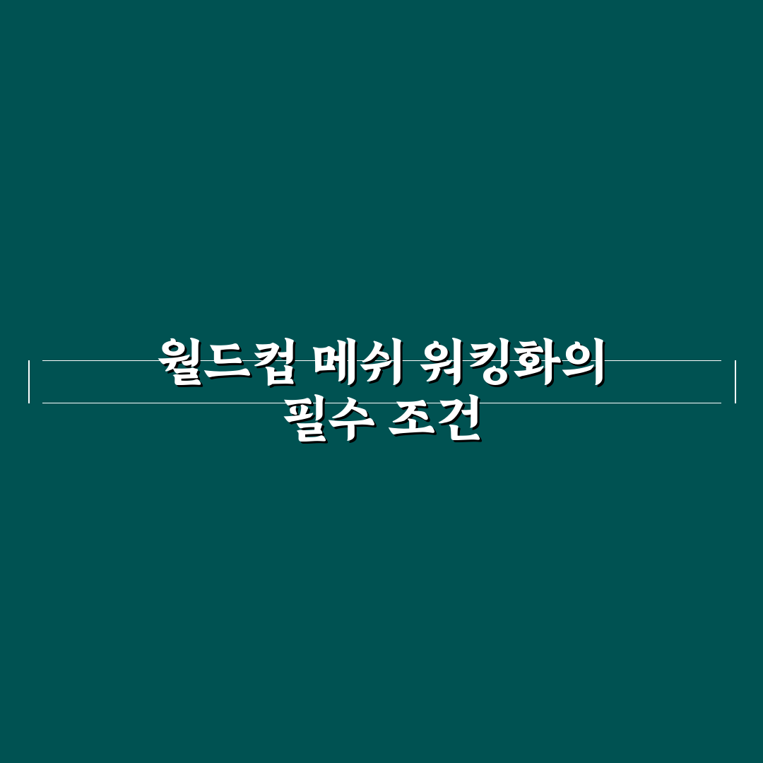 월드컵 메쉬 워킹화 5가지 기준별 비교 분석 총정리