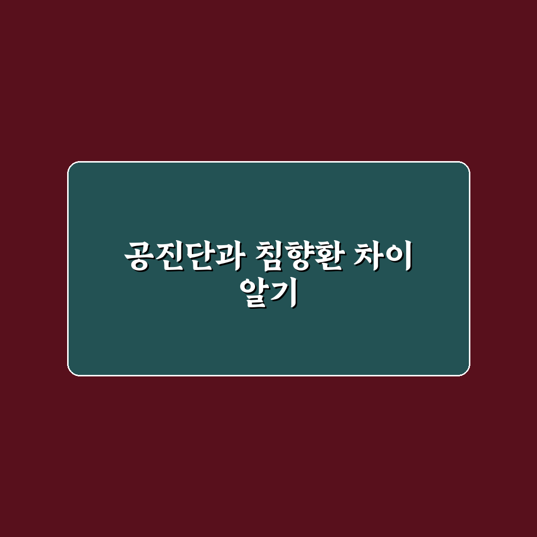 공진단과 침향환 차이점 5가지 비교 분석 가이드