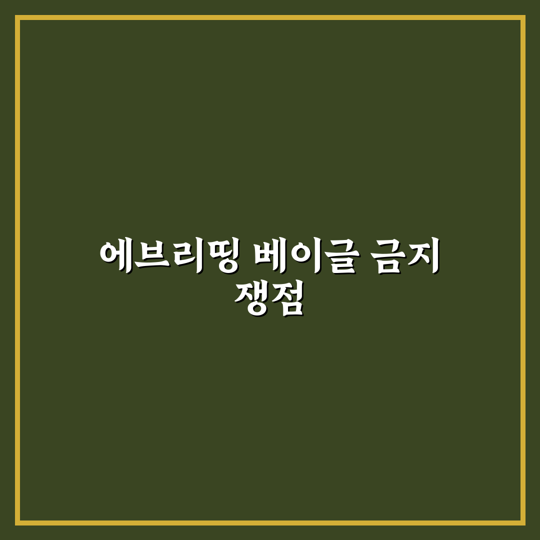 에브리띵 베이글 반입 금지 기준과 주요 체크포인트 분석