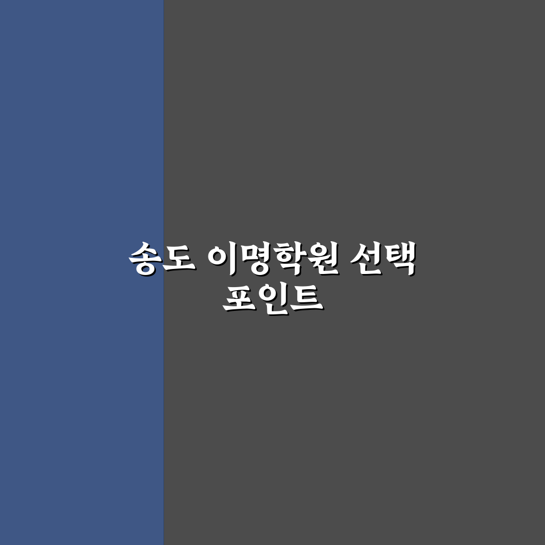 송도 이명학원 선택을 위한 5가지 비교 기준 총정리