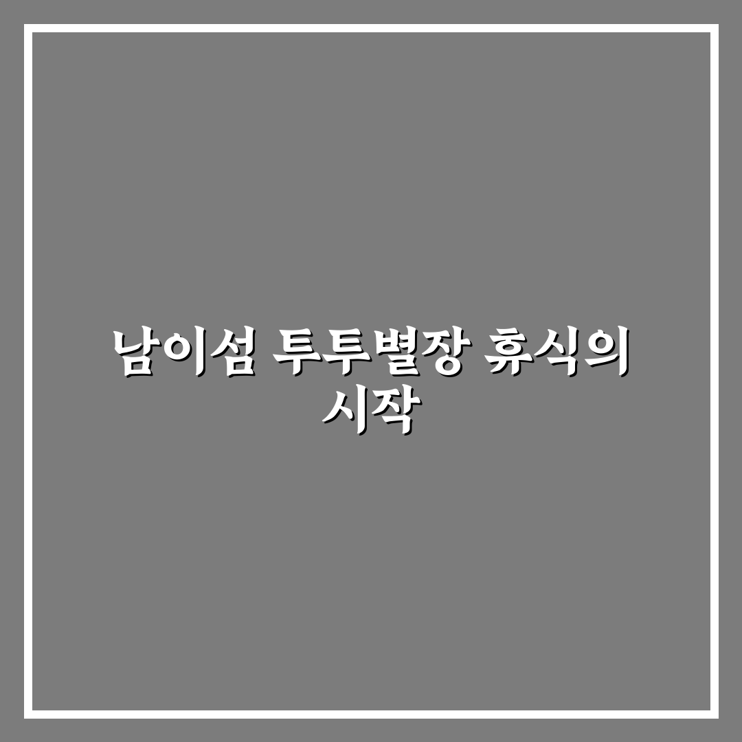 남이섬 투투별장 비교와 체크포인트 총정리