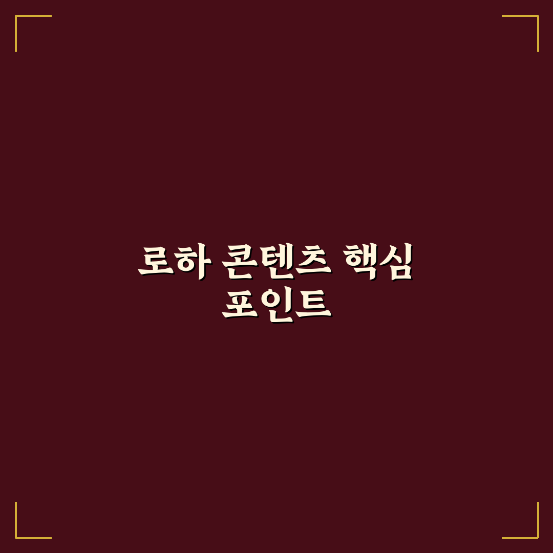 유튜버 로하 콘텐츠 비교와 성장 전략 분석 5가지 기준