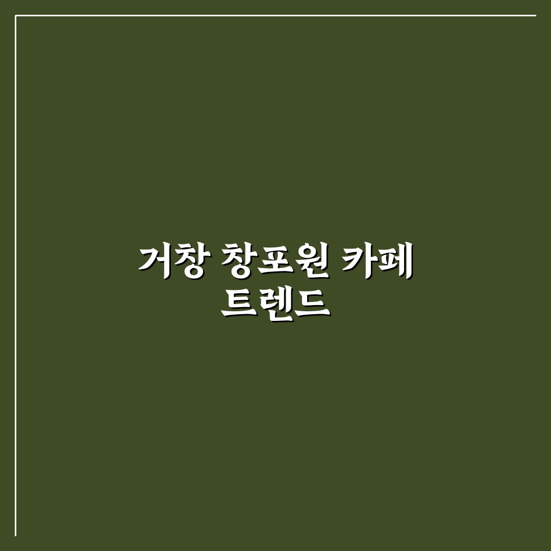 거창 창포원 근처 카페 5가지 선택 기준 비교 및 분석