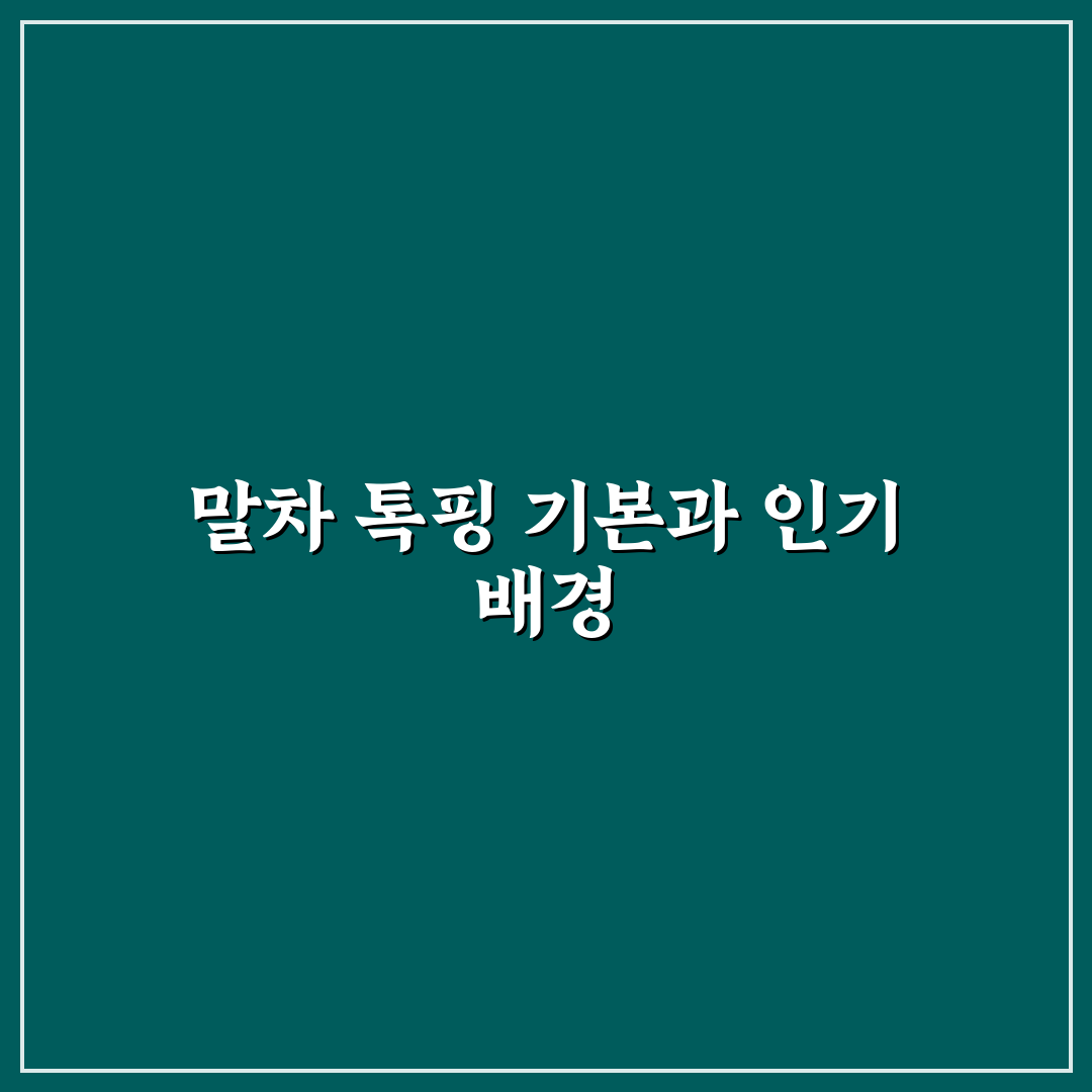 말차 톡핑 선택 가이드와 품질 비교 분석 5가지 기준